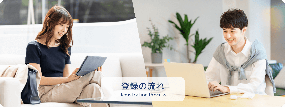 登録の流れ