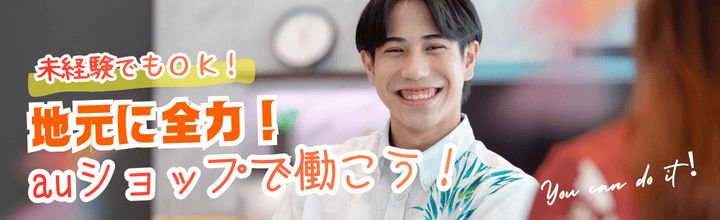 auショップスタッフの求人