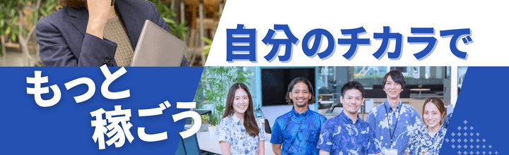 インセンティブありの求人