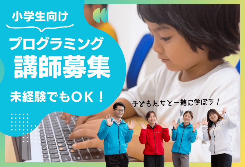【プログラミング知識不要】学びながら講師へ!土日勤務可能な方大歓迎♪